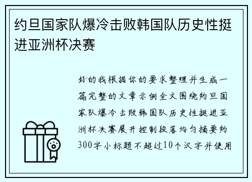 约旦国家队爆冷击败韩国队历史性挺进亚洲杯决赛