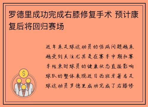 罗德里成功完成右膝修复手术 预计康复后将回归赛场