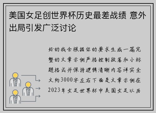 美国女足创世界杯历史最差战绩 意外出局引发广泛讨论