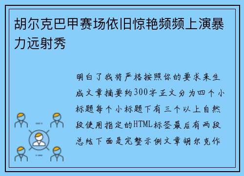 胡尔克巴甲赛场依旧惊艳频频上演暴力远射秀