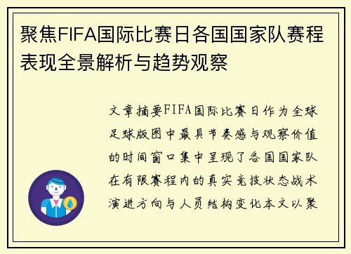 聚焦FIFA国际比赛日各国国家队赛程表现全景解析与趋势观察