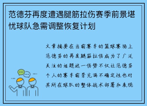 范德芬再度遭遇腿筋拉伤赛季前景堪忧球队急需调整恢复计划
