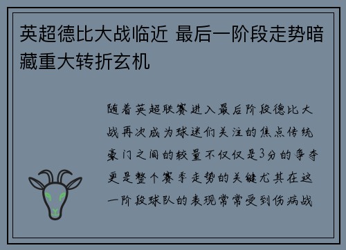 英超德比大战临近 最后一阶段走势暗藏重大转折玄机