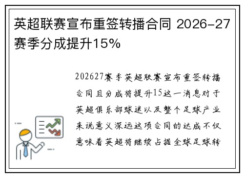 英超联赛宣布重签转播合同 2026-27赛季分成提升15%