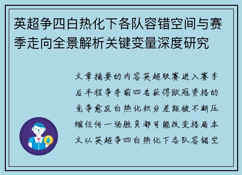 英超争四白热化下各队容错空间与赛季走向全景解析关键变量深度研究 英超争四白热化下各队容错空间与赛季走向全景解析关键变量深度研究