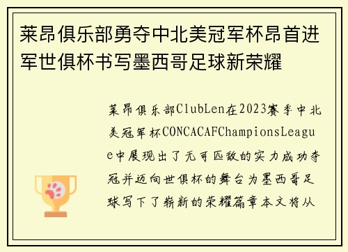 莱昂俱乐部勇夺中北美冠军杯昂首进军世俱杯书写墨西哥足球新荣耀