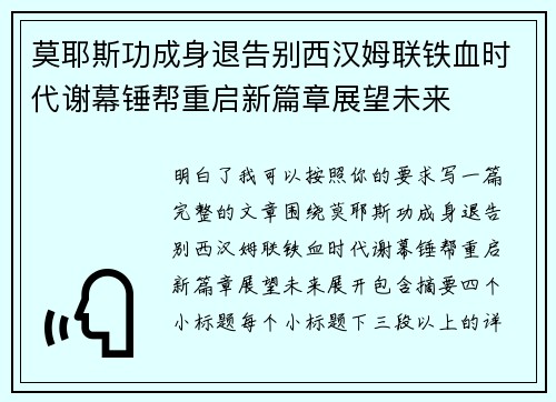 莫耶斯功成身退告别西汉姆联铁血时代谢幕锤帮重启新篇章展望未来