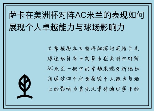 萨卡在美洲杯对阵AC米兰的表现如何展现个人卓越能力与球场影响力
