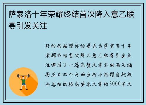 萨索洛十年荣耀终结首次降入意乙联赛引发关注 萨索洛十年荣耀终结首次降入意乙联赛引发关注