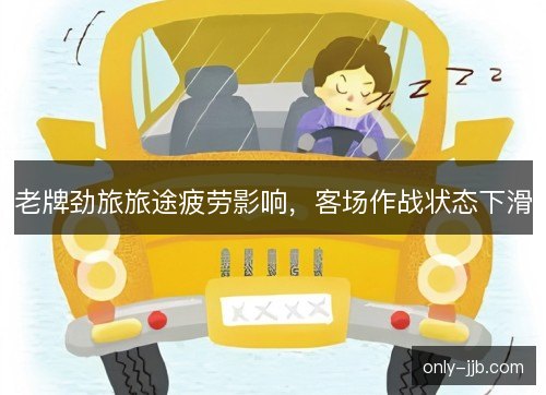 老牌劲旅旅途疲劳影响，客场作战状态下滑