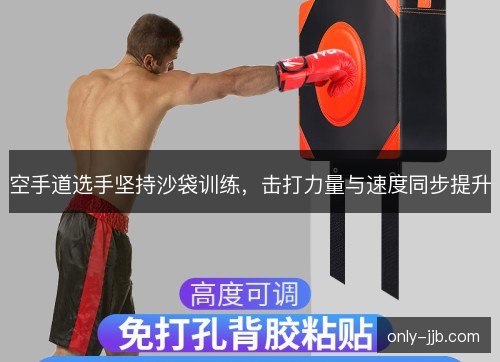 空手道选手坚持沙袋训练，击打力量与速度同步提升