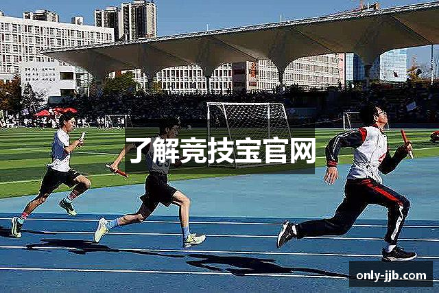 了解竞技宝官网